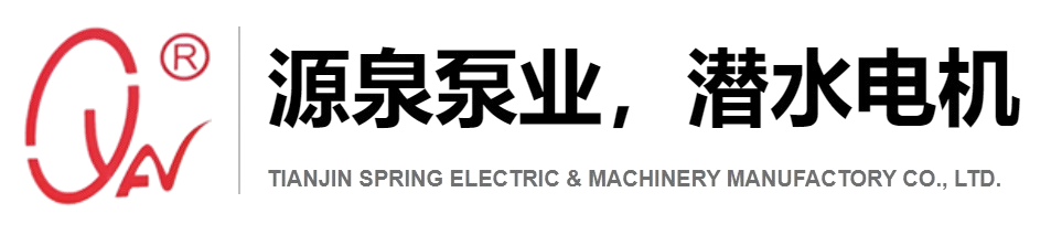 源泉機(jī)電,潛水電機(jī),天津市源泉機(jī)電設(shè)備制造有限公司